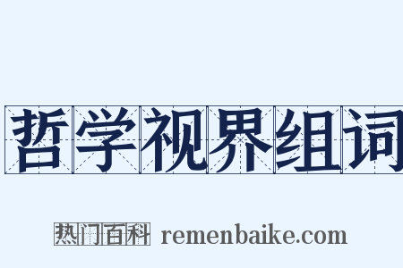 哲学视界组词是什么意思的图片